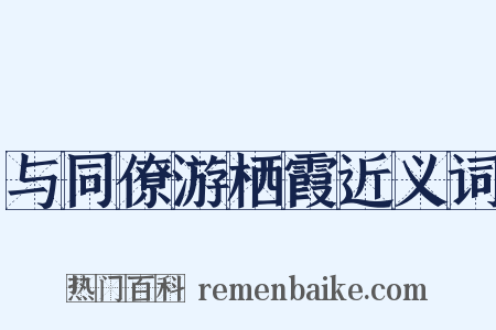 与同僚游栖霞近义词是什么意思的图片